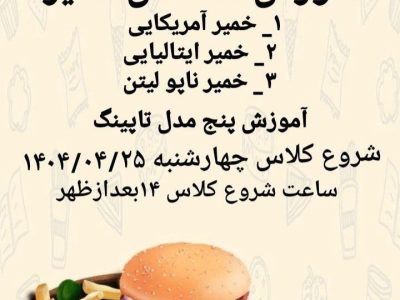 کلاس آموزش پیتزا